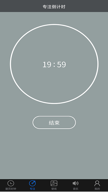 专注控时.jpg