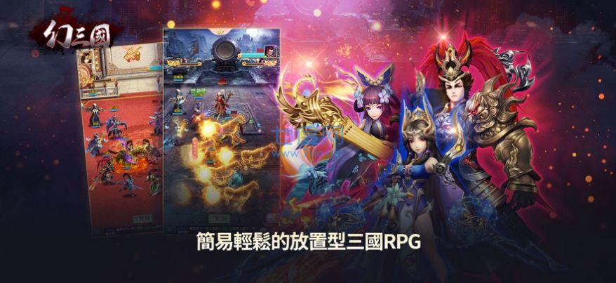 幻三国放置三国志官方版截图0