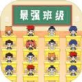 最强班级正式版