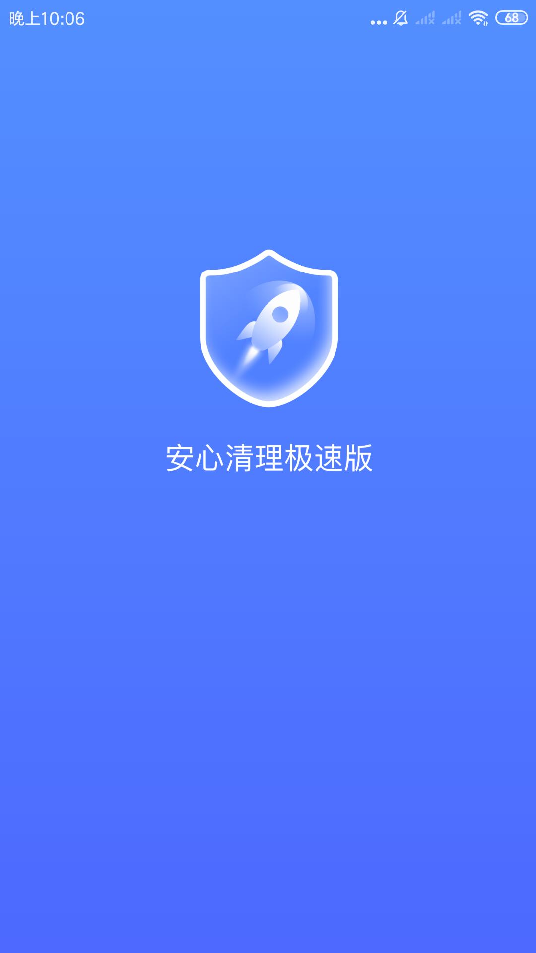安心清理极速版.png
