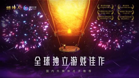 蜡烛人安卓版截图0