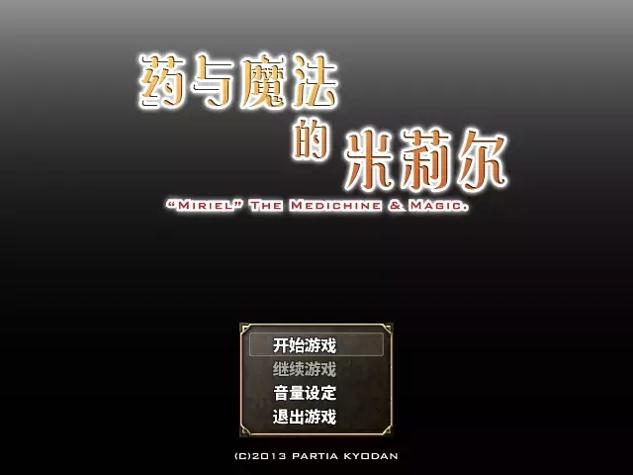 药与魔法的米莉尔截图2
