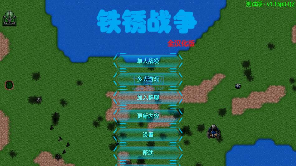 铁锈战争全汉化版