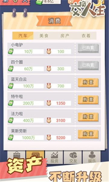 交换人生小游戏  v1.0.1