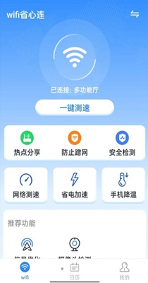 wifi省心连截图2