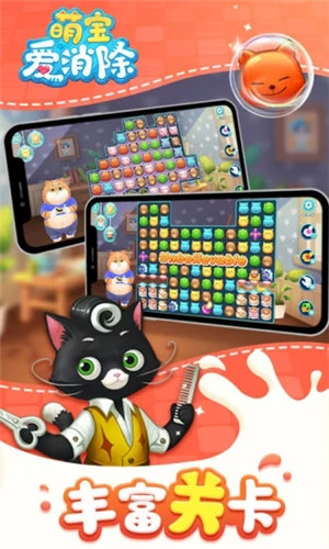 萌宝爱消除红包版截图0