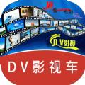 DV影视车