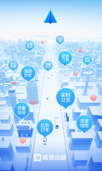 高德地图v11.0官方最新版图片1