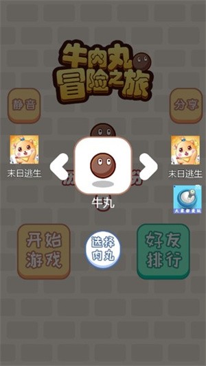 牛肉丸冒险之旅截图1