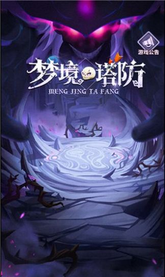 梦境塔防手游安卓官方版 截图2