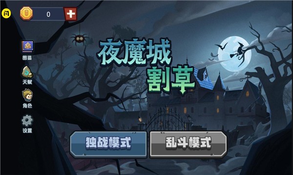 抖音夜魔城割草截图0