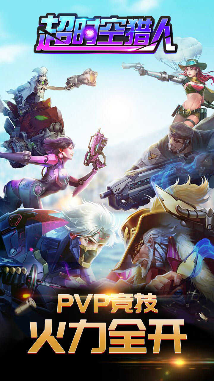 超时空猎人安卓版 v1.1.8