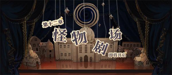 灵魂潮汐怪物剧场
