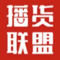播货联盟App官方版 