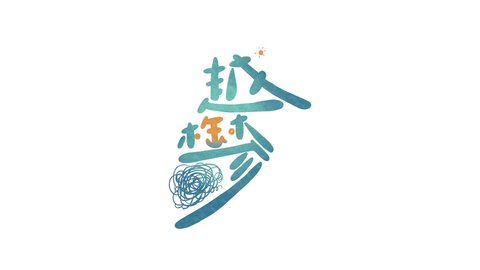 越郁 中文版截图2