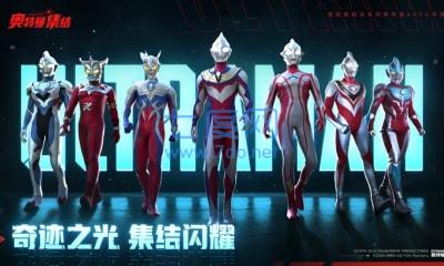 奥特曼集结官网版 1.0.0