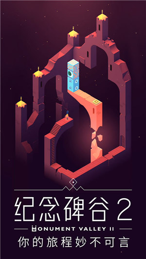 纪念碑谷2解锁版截图2