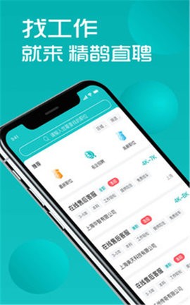 精鹊直聘2022截图0