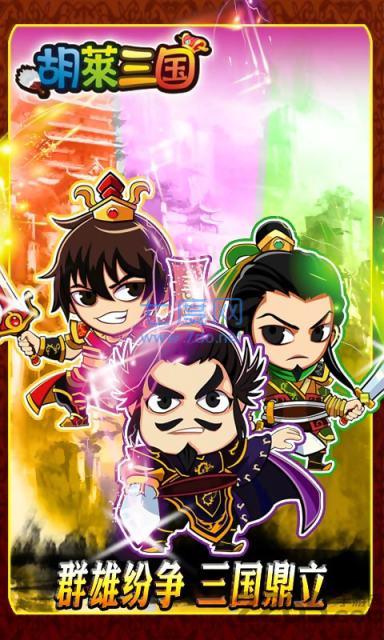 qq胡莱三国
