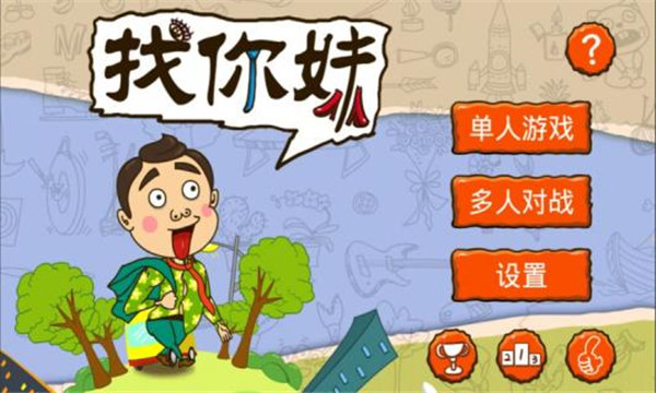 找你妹游戏官方正版2023截图0