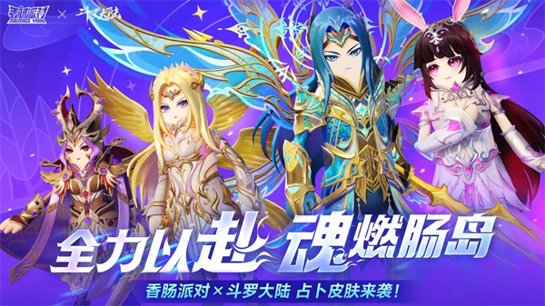 香肠派对斗罗大陆