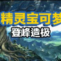 口袋妖怪登峰造极中文版