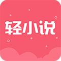 云轻小说