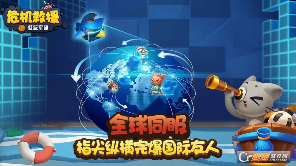 危机救援灌篮军团