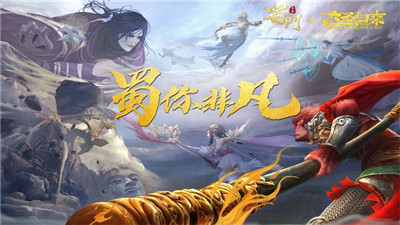 蜀门手游大圣归来联动