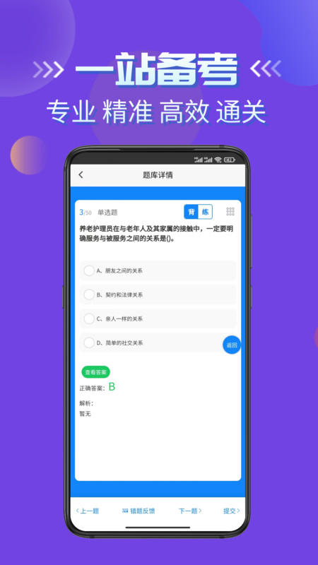 养老护理员考试学知题软件官方版 截图1