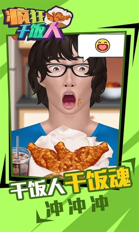 疯狂干饭人截图0