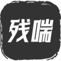 残喘游戏
