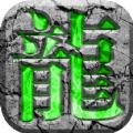 青龙合击手游官方红包版 