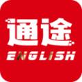 通途英语