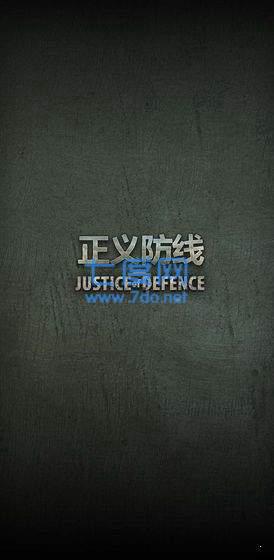 正义防线游戏