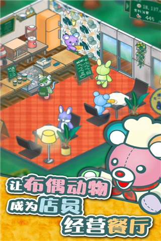 布偶动物的餐厅破解版无限金币版截图1