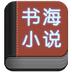 书海小说
