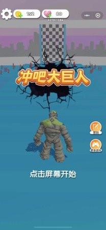 冲吧大巨人游戏安卓版 截图2