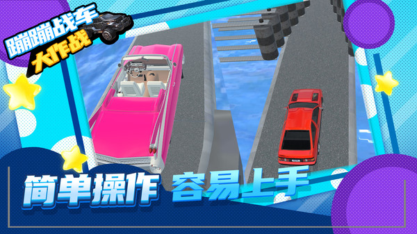 蹦蹦战车大作战游戏官方红包版图片1