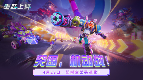 重装上阵