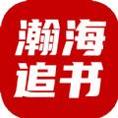 瀚海追书