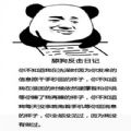 舔狗反击日记表情包