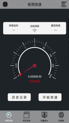 极简测速截图1