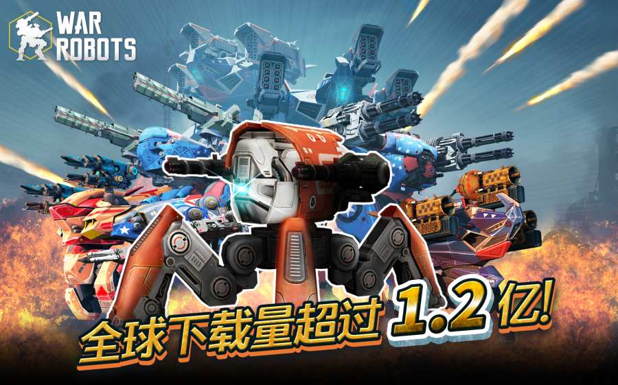 机甲战队war robots7.4.0最新版  v5.5.1
