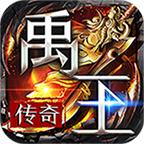 禹王无限刀超超变