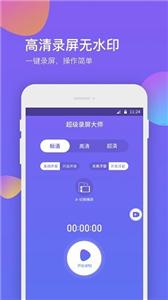 超级录屏助手截图0