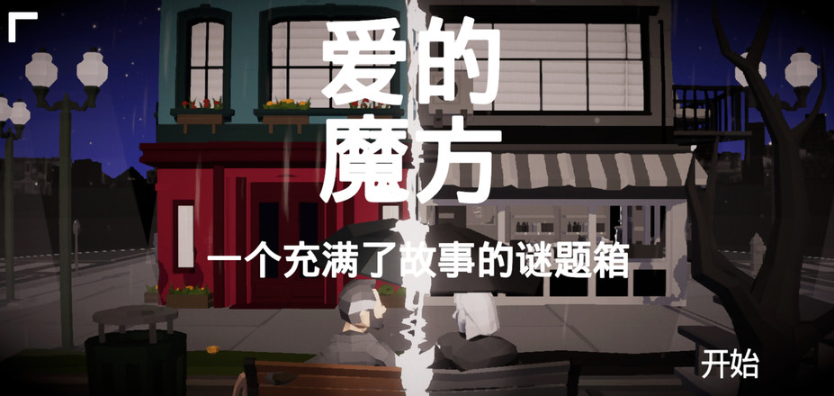 爱的魔方游戏中文完整版图片1