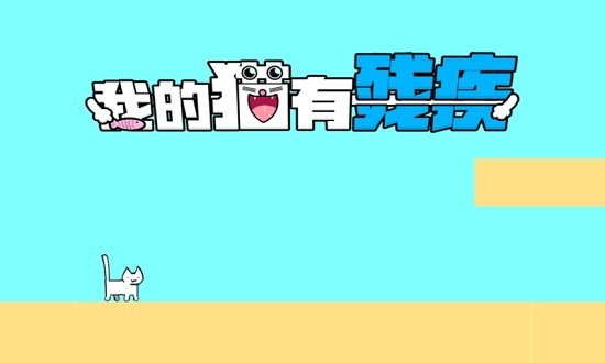 我家猫有残疾截图1