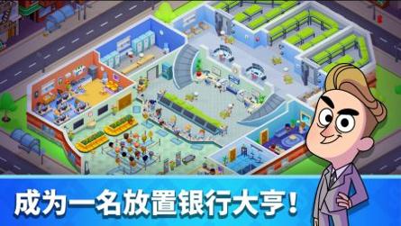 银行大亨打造你的金钱帝国截图2