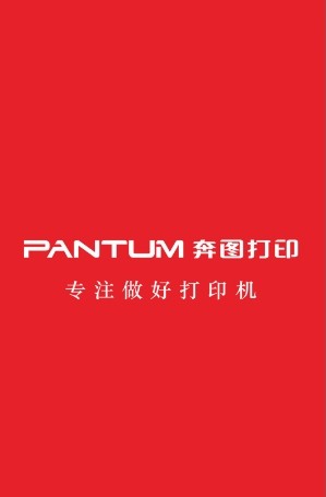 奔图打印.jpg